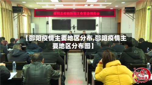 【邵阳疫情主要地区分布,邵阳疫情主要地区分布图】-第3张图片