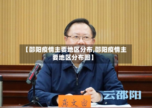 【邵阳疫情主要地区分布,邵阳疫情主要地区分布图】-第2张图片