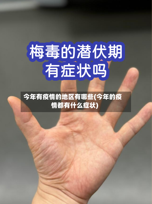 今年有疫情的地区有哪些(今年的疫情都有什么症状)-第2张图片
