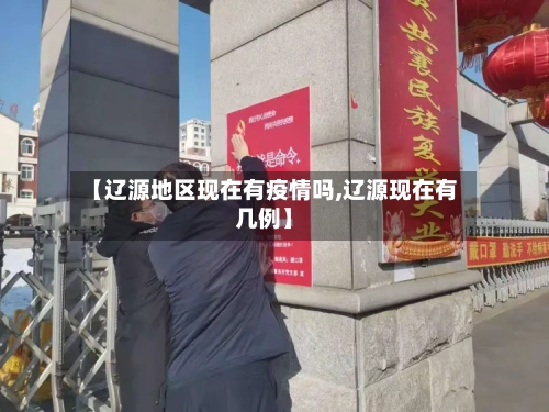【辽源地区现在有疫情吗,辽源现在有几例】