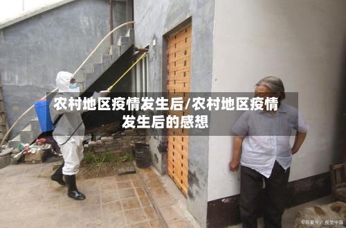 农村地区疫情发生后/农村地区疫情发生后的感想