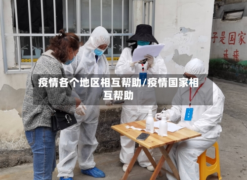 疫情各个地区相互帮助/疫情国家相互帮助