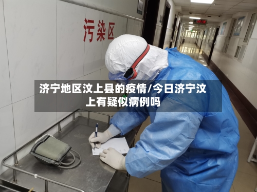 济宁地区汶上县的疫情/今日济宁汶上有疑似病例吗
