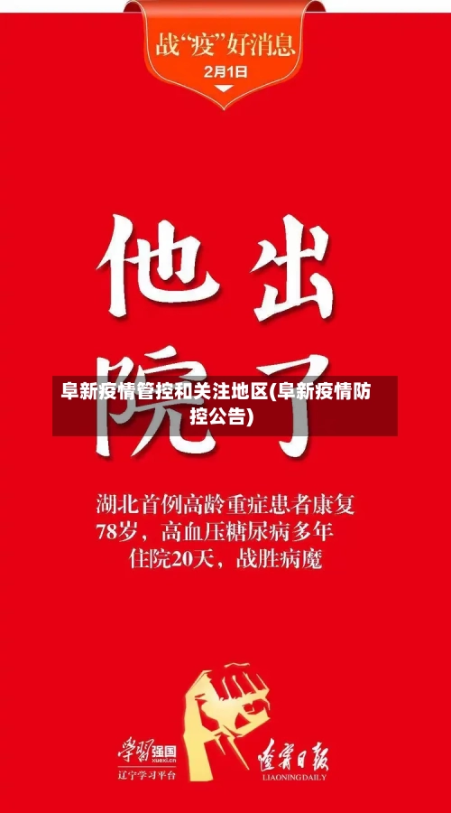 阜新疫情管控和关注地区(阜新疫情防控公告)-第2张图片