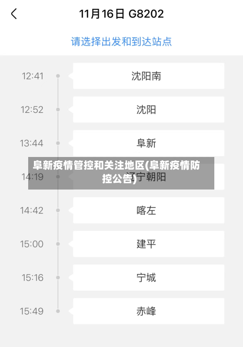 阜新疫情管控和关注地区(阜新疫情防控公告)