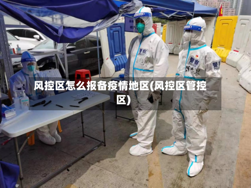 风控区怎么报备疫情地区(风控区管控区)