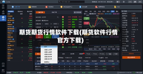 期货期货行情软件下载(期货软件行情官方下载)-第3张图片