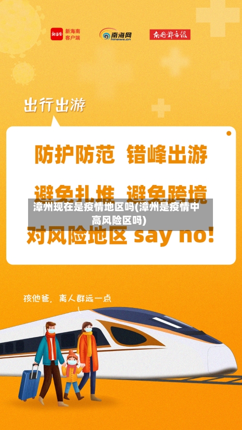 漳州现在是疫情地区吗(漳州是疫情中高风险区吗)