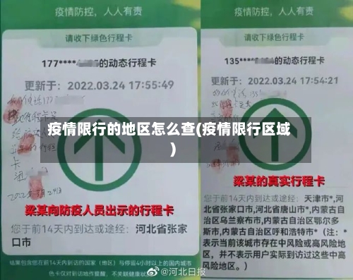 疫情限行的地区怎么查(疫情限行区域)-第2张图片
