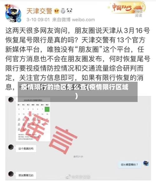 疫情限行的地区怎么查(疫情限行区域)