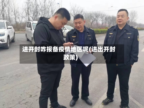 进开封咋报备疫情地区呢(进出开封政策)