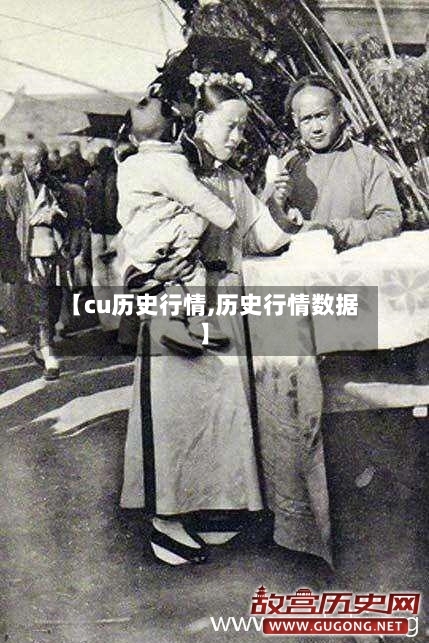 【cu历史行情,历史行情数据】