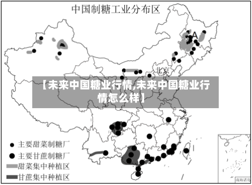 【未来中国糖业行情,未来中国糖业行情怎么样】-第2张图片