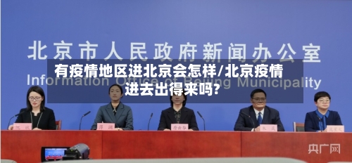 有疫情地区进北京会怎样/北京疫情进去出得来吗?