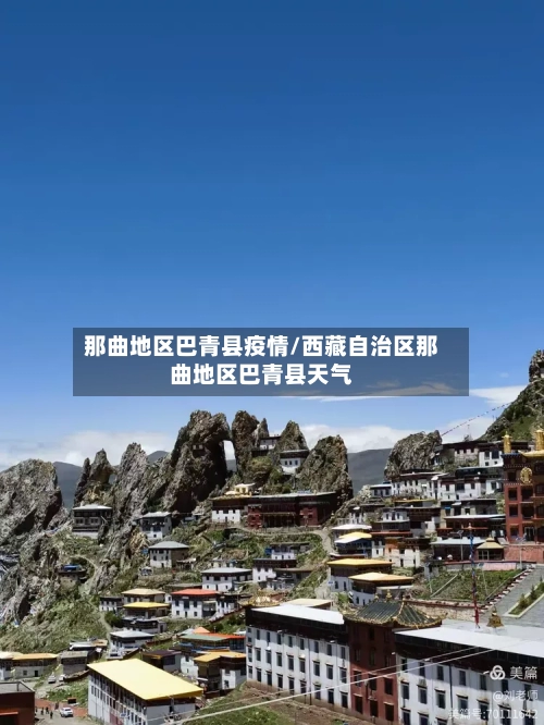 那曲地区巴青县疫情/西藏自治区那曲地区巴青县天气-第2张图片