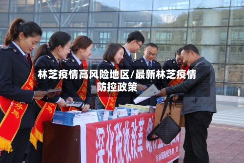 林芝疫情高风险地区/最新林芝疫情防控政策