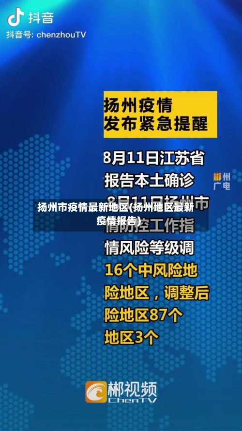 扬州市疫情最新地区(扬州地区最新疫情报告)-第3张图片