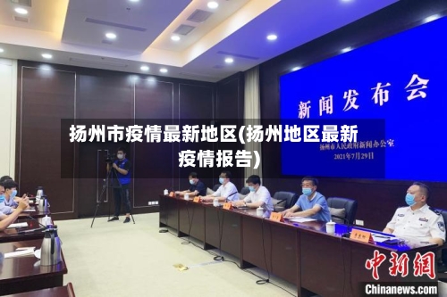 扬州市疫情最新地区(扬州地区最新疫情报告)