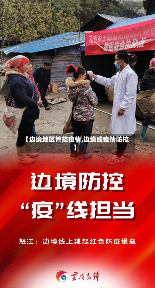 【边境地区管控疫情,边境线疫情防控】