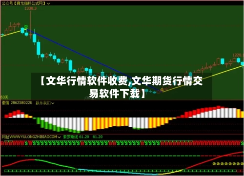 【文华行情软件收费,文华期货行情交易软件下载】-第2张图片