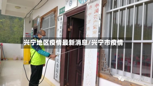 兴宁地区疫情最新消息/兴宁市疫情