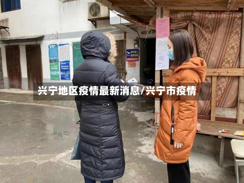 兴宁地区疫情最新消息/兴宁市疫情-第2张图片