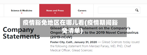 疫情豁免地区在哪儿看(疫情期间豁免清单)