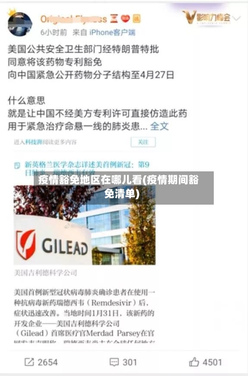疫情豁免地区在哪儿看(疫情期间豁免清单)-第3张图片