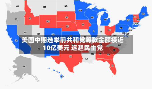 美国中期选举前共和党筹款金额接近10亿美元 远超民主党-第3张图片