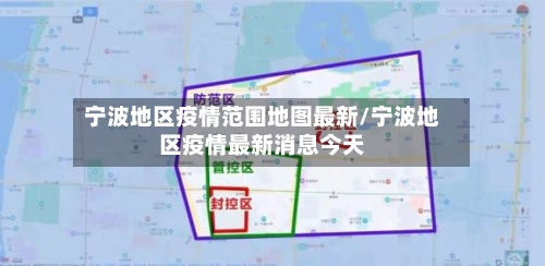 宁波地区疫情范围地图最新/宁波地区疫情最新消息今天