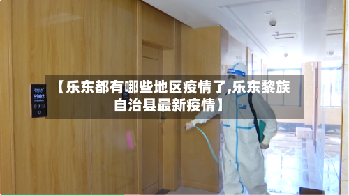 【乐东都有哪些地区疫情了,乐东黎族自治县最新疫情】