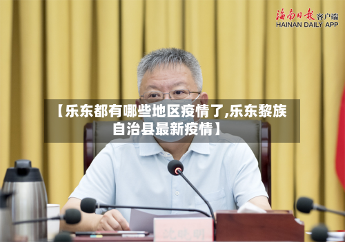 【乐东都有哪些地区疫情了,乐东黎族自治县最新疫情】-第2张图片