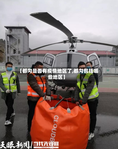 【都匀是否有疫情地区了,都匀包括哪些地区】-第2张图片