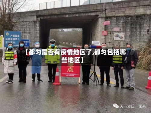 【都匀是否有疫情地区了,都匀包括哪些地区】