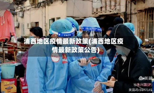 浦西地区疫情最新政策(浦西地区疫情最新政策公告)-第2张图片