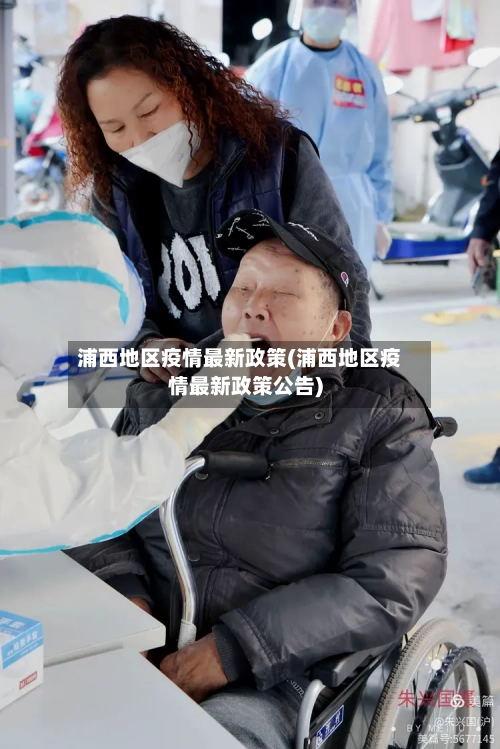 浦西地区疫情最新政策(浦西地区疫情最新政策公告)-第3张图片