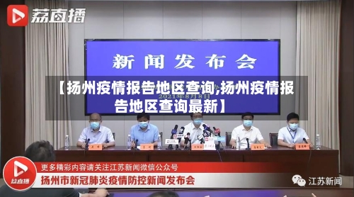 【扬州疫情报告地区查询,扬州疫情报告地区查询最新】-第3张图片