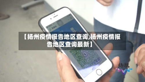 【扬州疫情报告地区查询,扬州疫情报告地区查询最新】