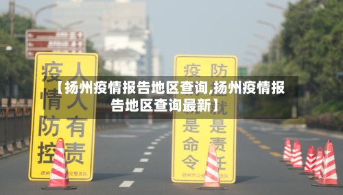 【扬州疫情报告地区查询,扬州疫情报告地区查询最新】-第2张图片
