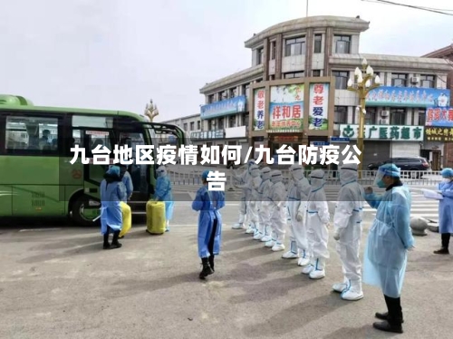 九台地区疫情如何/九台防疫公告