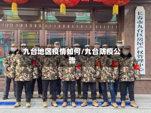 九台地区疫情如何/九台防疫公告-第3张图片