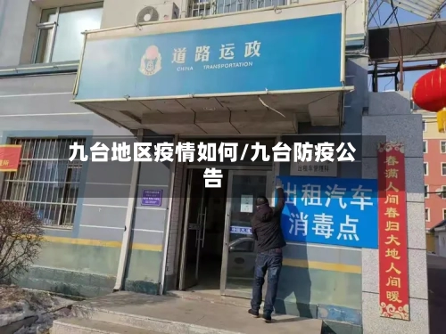 九台地区疫情如何/九台防疫公告-第2张图片