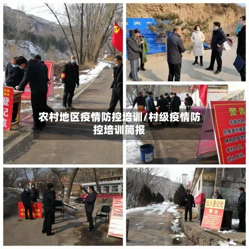 农村地区疫情防控培训/村级疫情防控培训简报-第2张图片
