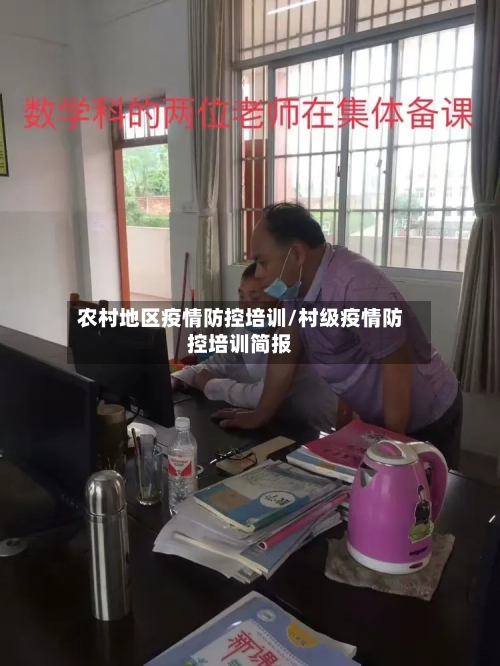 农村地区疫情防控培训/村级疫情防控培训简报