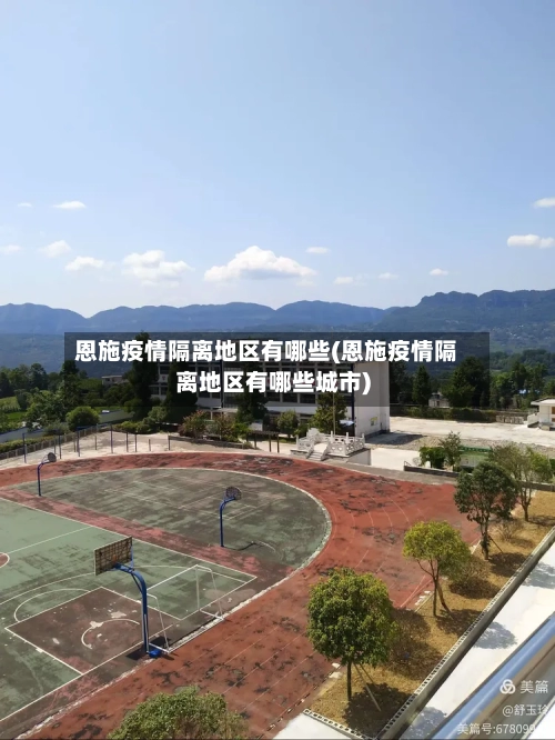 恩施疫情隔离地区有哪些(恩施疫情隔离地区有哪些城市)-第2张图片