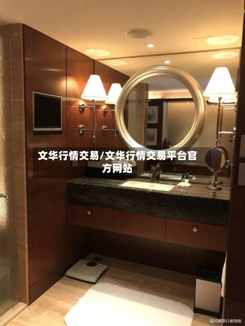 文华行情交易/文华行情交易平台官方网站-第2张图片