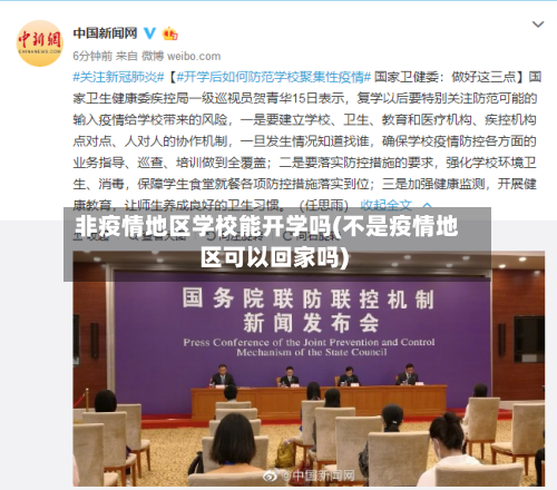 非疫情地区学校能开学吗(不是疫情地区可以回家吗)