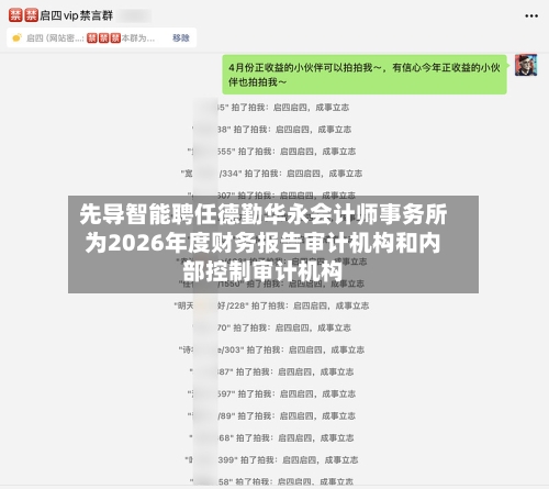 先导智能聘任德勤华永会计师事务所为2026年度财务报告审计机构和内部控制审计机构-第2张图片
