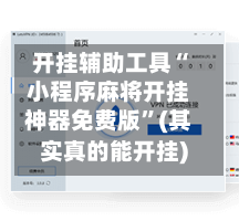 开挂辅助工具“小程序麻将开挂神器免费版”(其实真的能开挂)-第2张图片