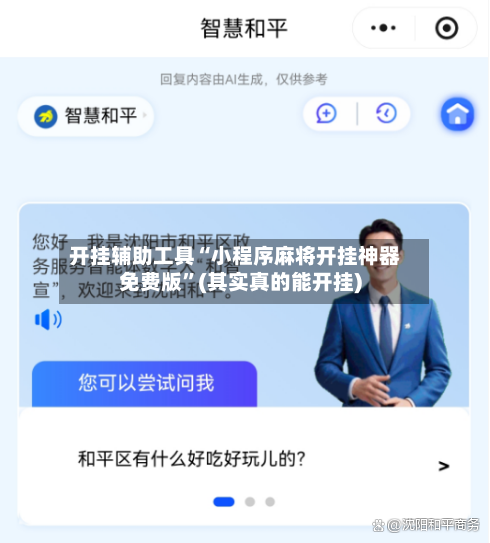 开挂辅助工具“小程序麻将开挂神器免费版”(其实真的能开挂)-第3张图片